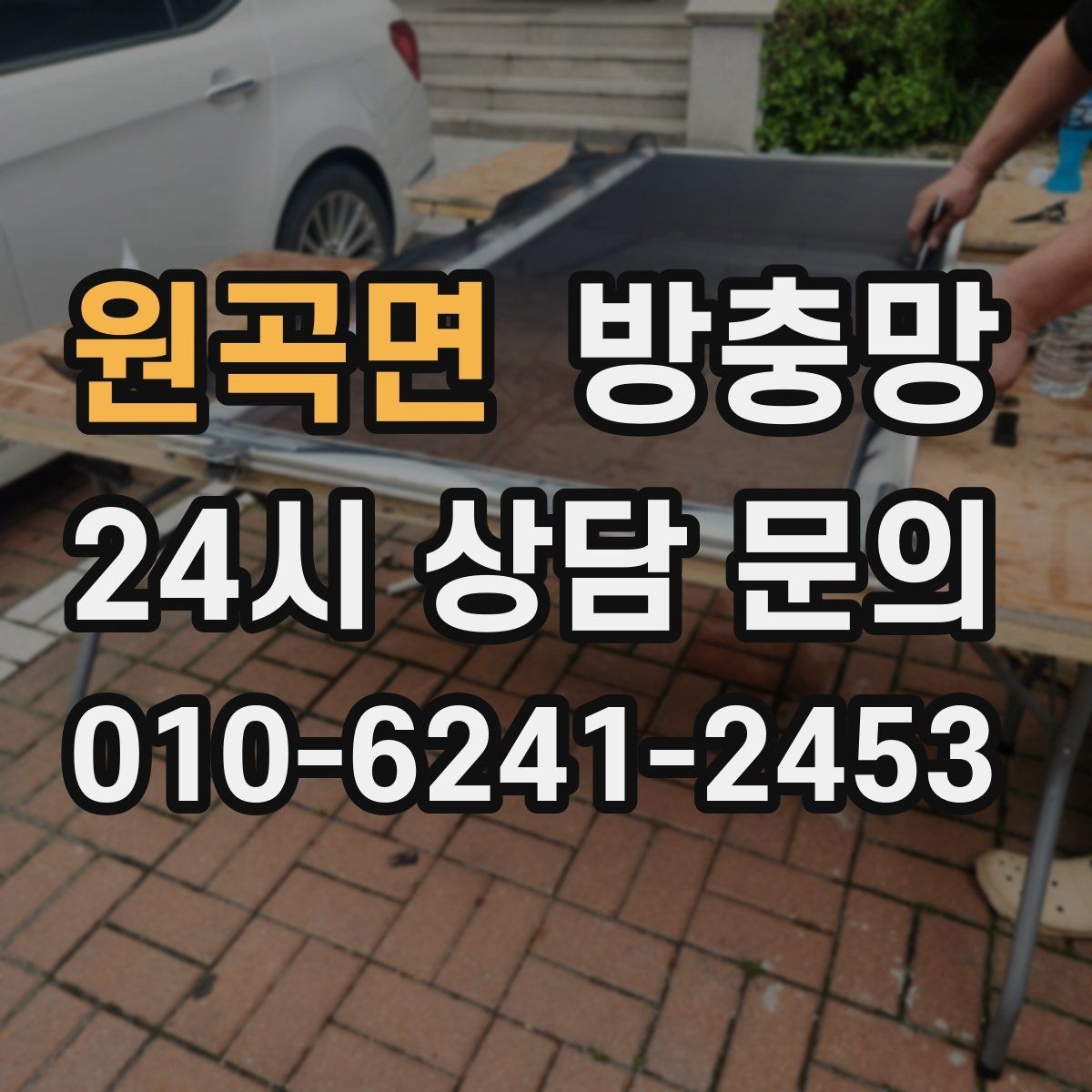 원곡면 방충망 촘촘망 선택 전에 꼭 알아야 할 점