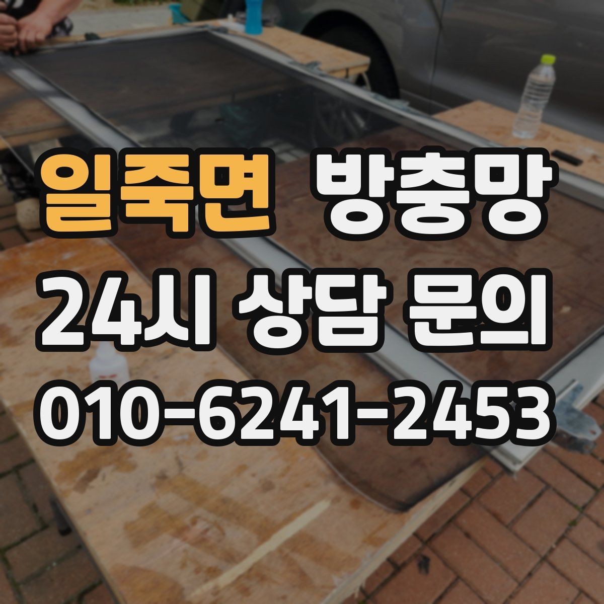 일죽면 방충망 테이프 보수는 언제까지 유효할까