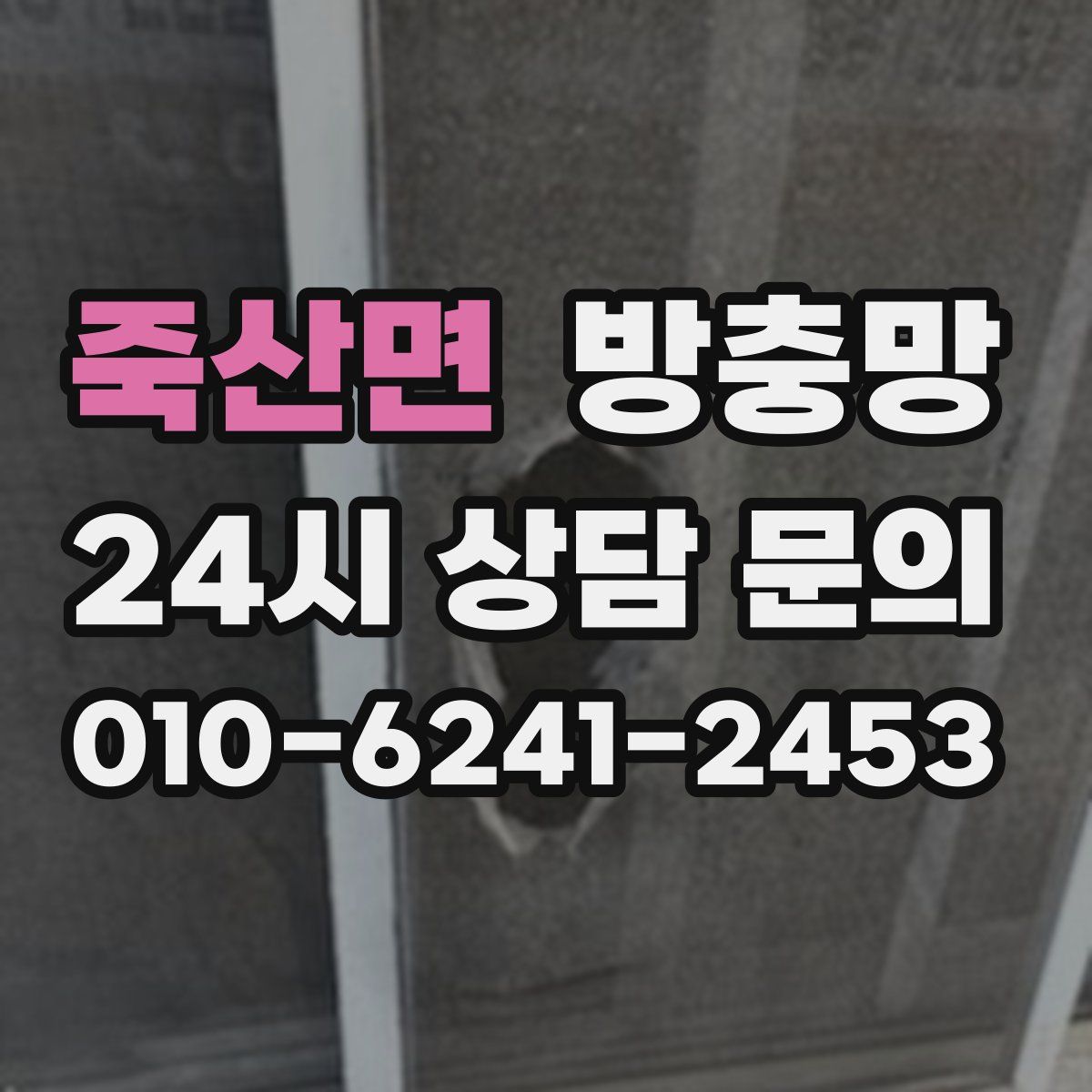 죽산면 방충망