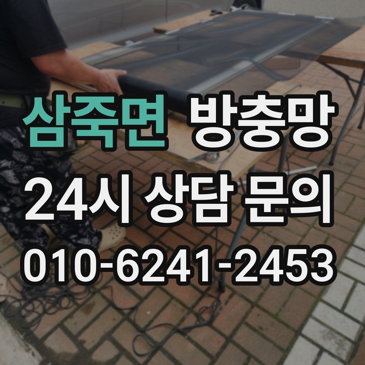 삼죽면 방충망 고정 고무가 들뜨면 망이 빠지는 이유