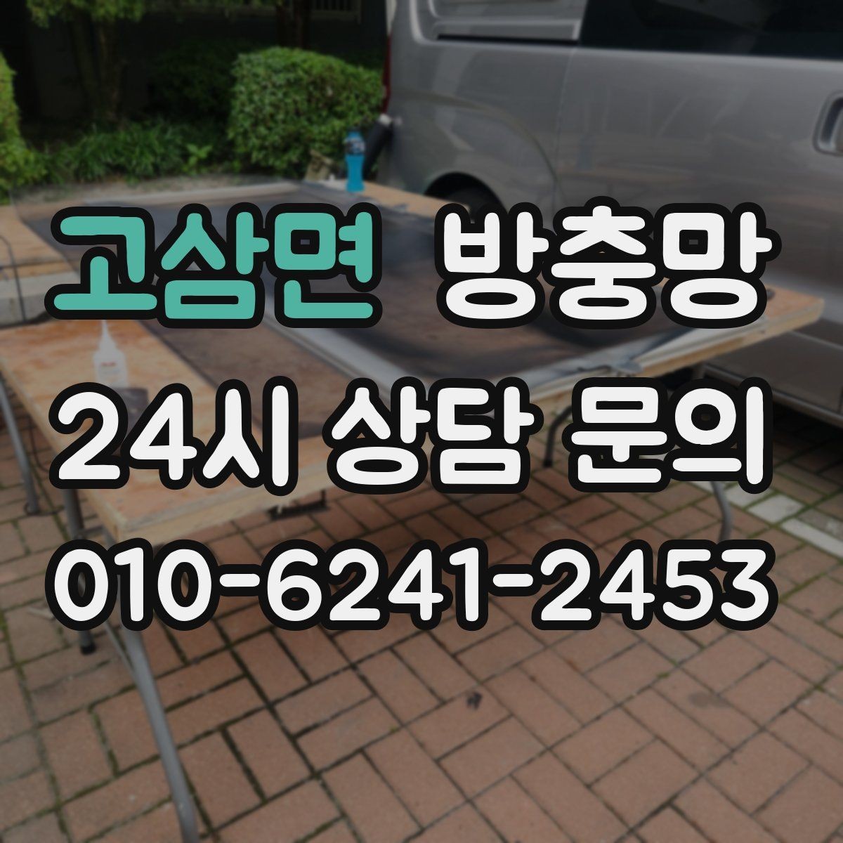고삼면 방충망 모기가 들어오는 집은 눈 크기부터 봅니다