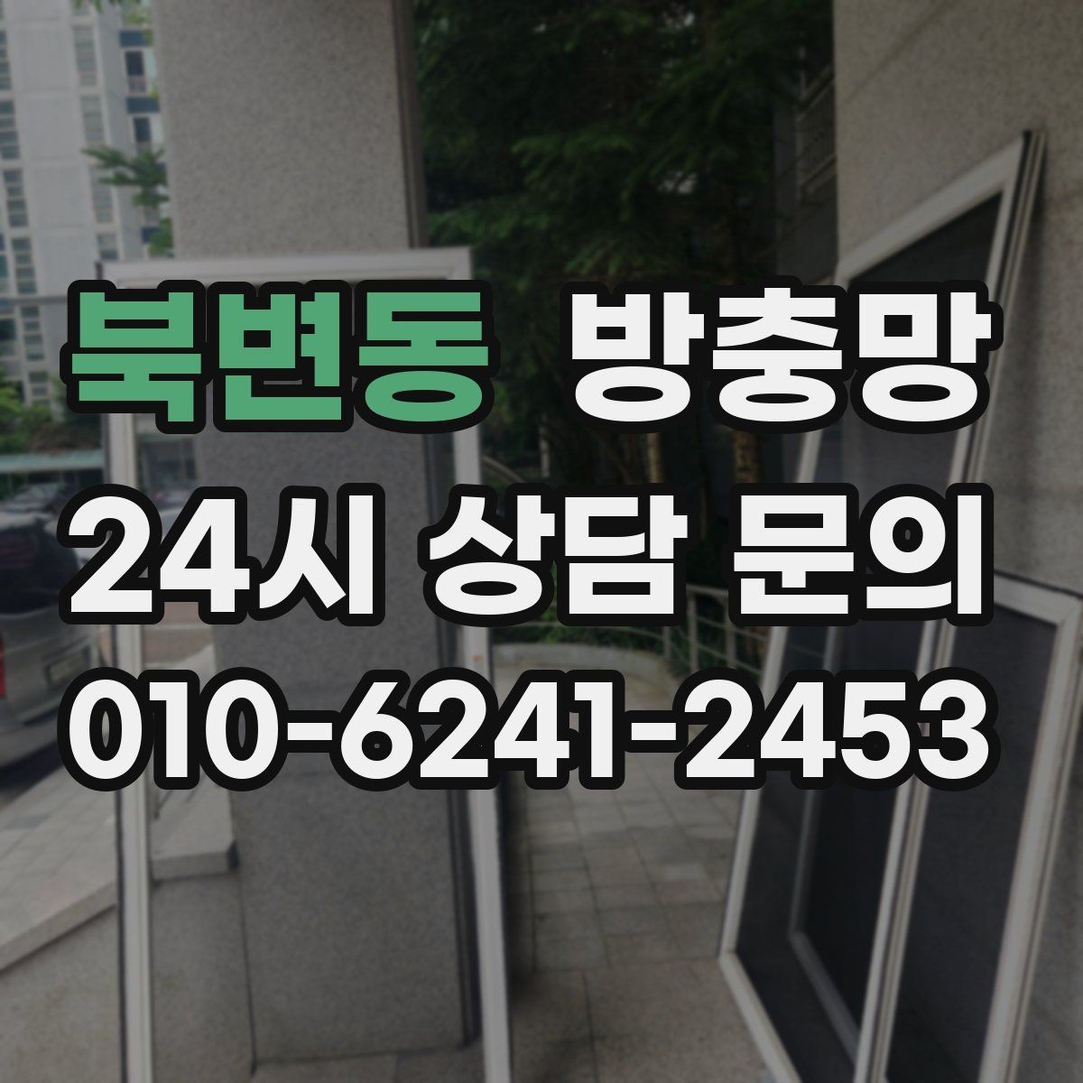 북변동 방충망 창문 손잡이 간섭으로 찢어지는 문제 해결