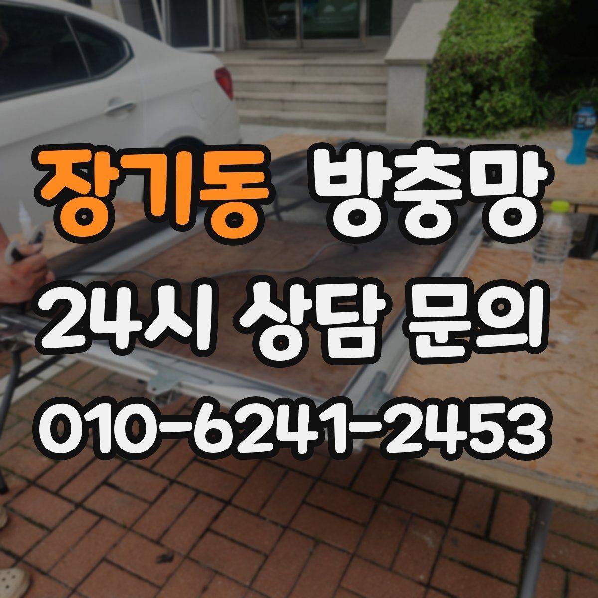 장기동 방충망 고정 고무만 교체해도 깔끔해지는 경우