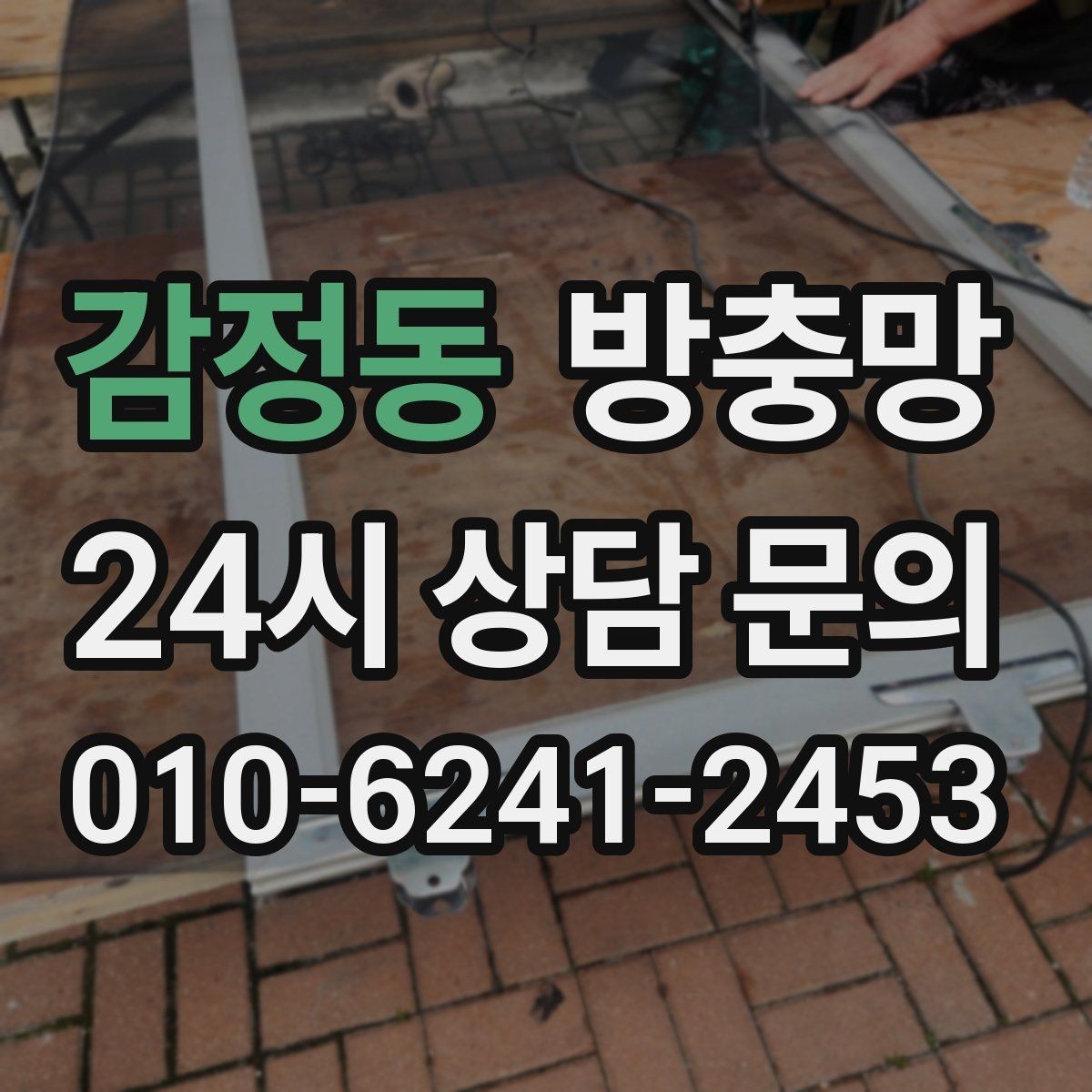 감정동 방충망 모기가 들어오는 집은 눈 크기부터 봅니다