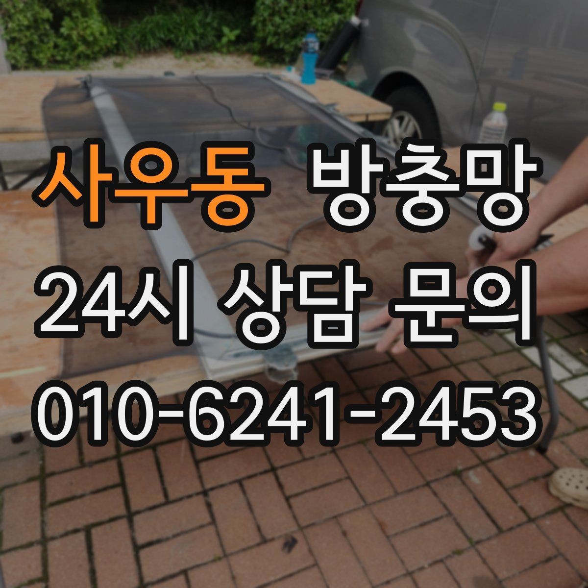 사우동 방충망 방충망과 창문이 따로 노는 느낌이라면