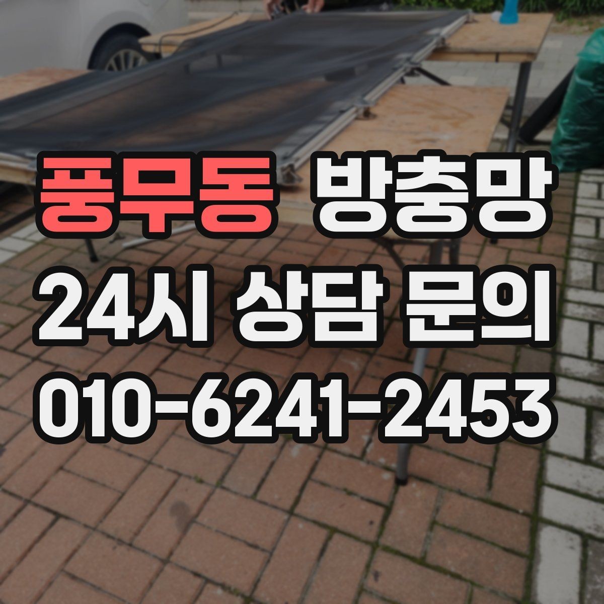 풍무동 방충망 비용이 달라지는 요소를 쉽게 정리