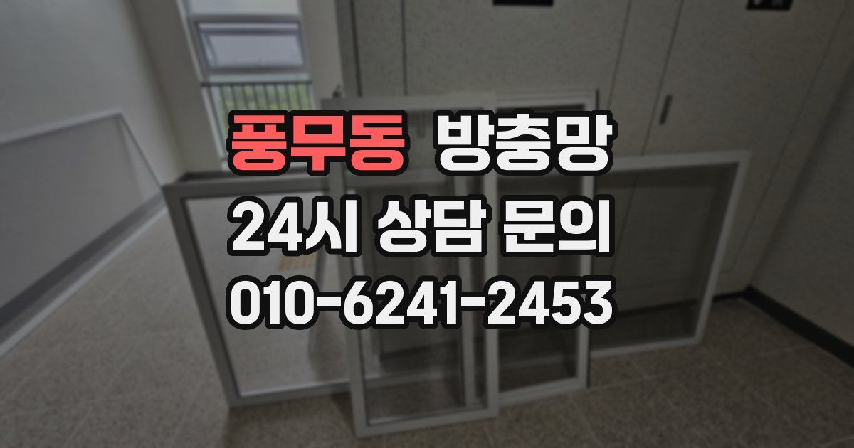 풍무동 방충망