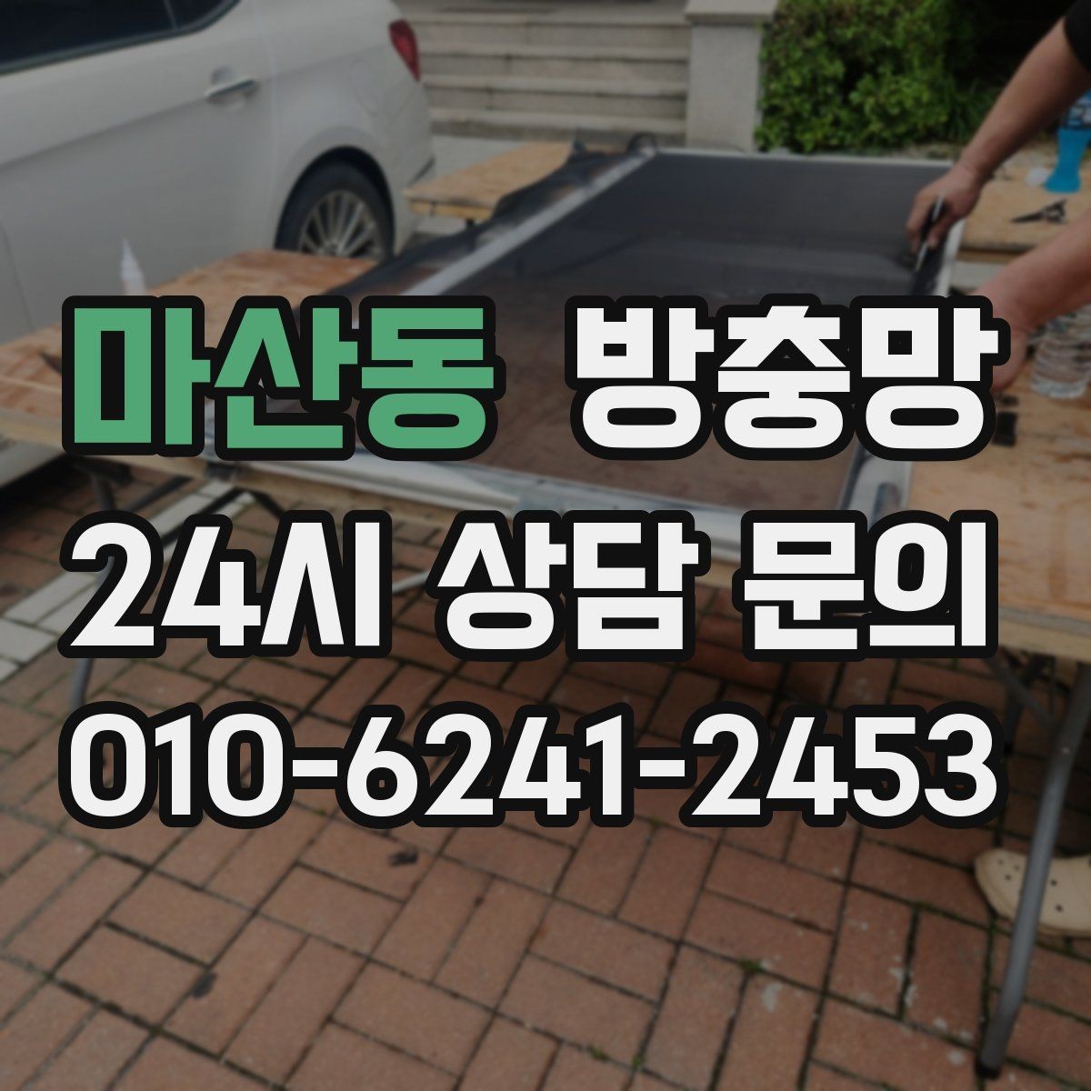 마산동 방충망 교체했는데 모기가 보이면 어디를 의심할까