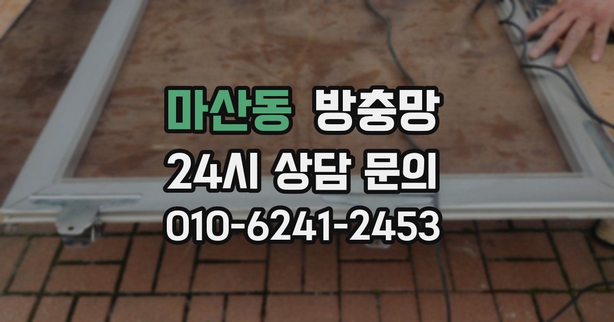마산동 방충망