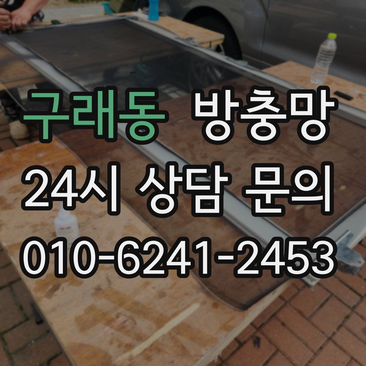 구래동 방충망 창 개수 많을 때 효율적으로 진행하는 방법