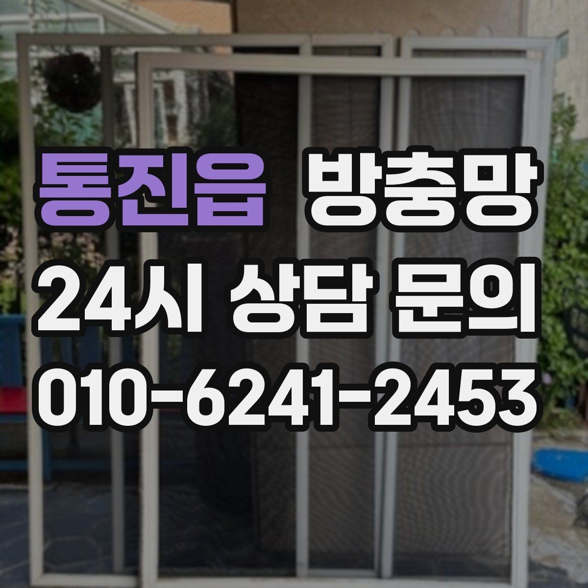 통진읍 방충망 촘촘망이 오히려 답답하게 느껴질 때 대처