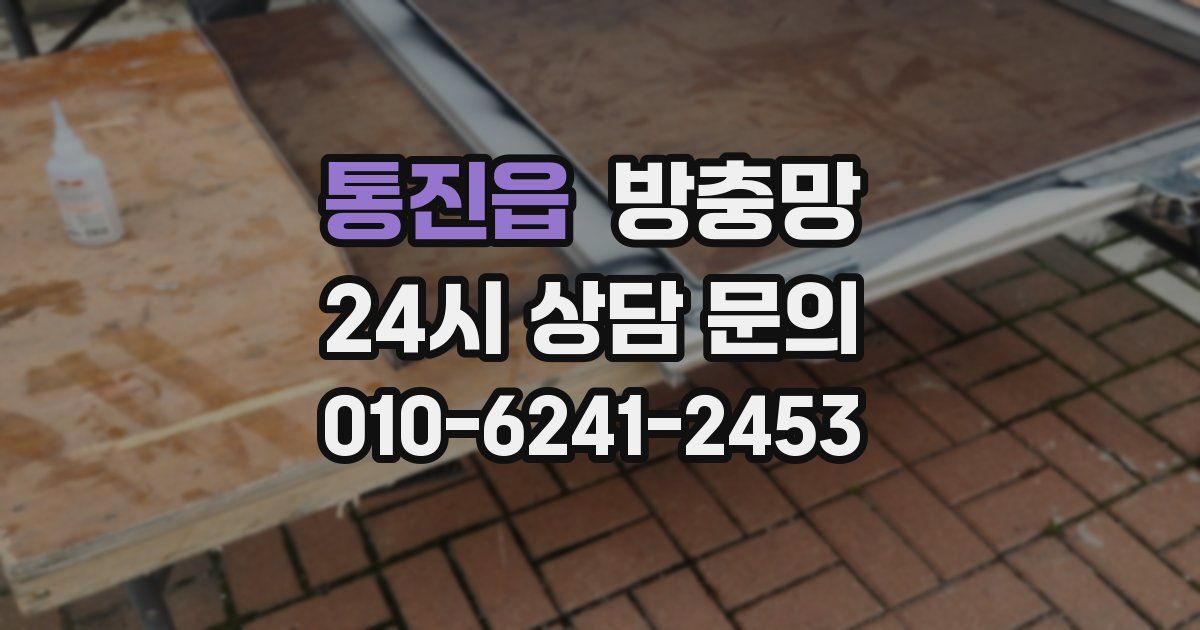 통진읍 방충망