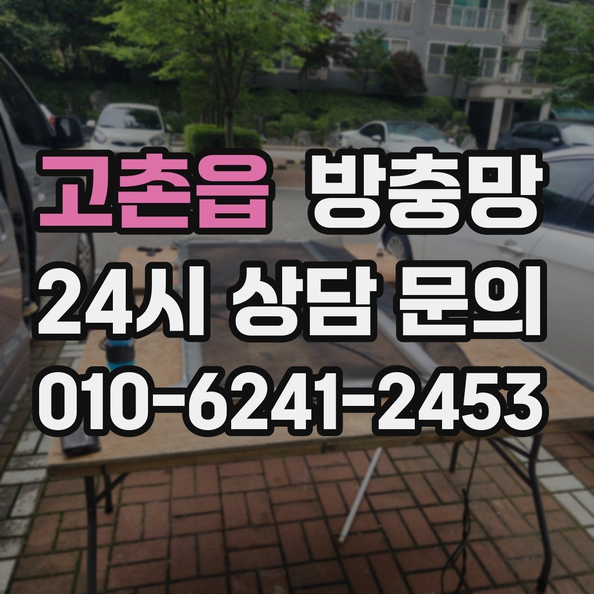 고촌읍 방충망 모기가 들어오는 집은 눈 크기부터 봅니다