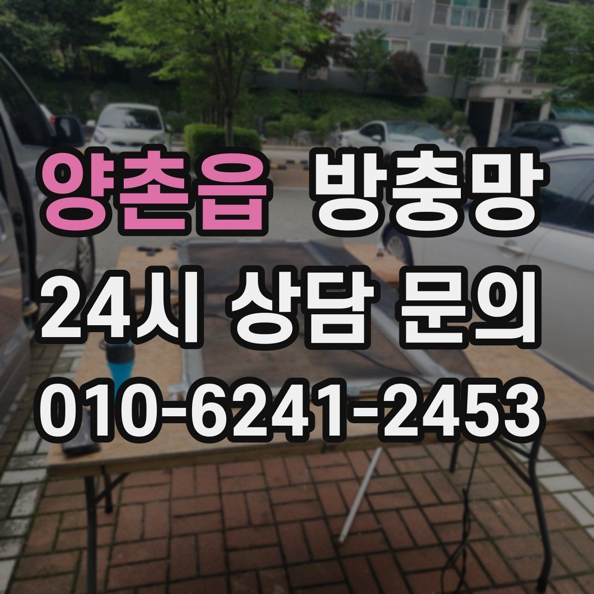 양촌읍 방충망 교체했는데 초파리가 계속 들어오면