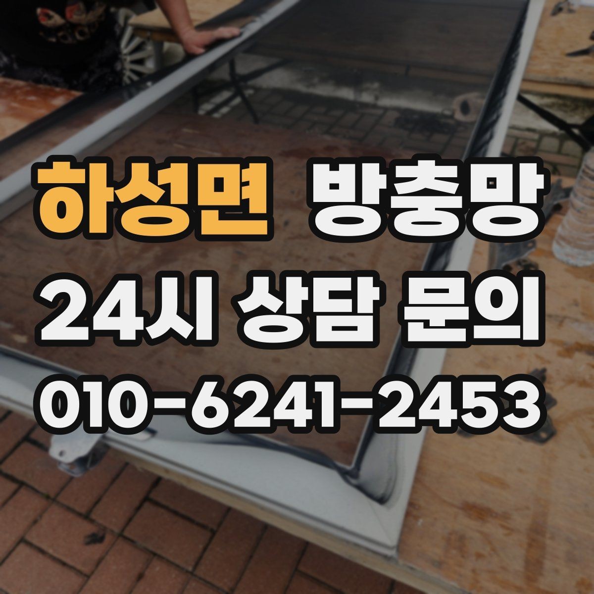 하성면 방충망 교체 후 관리가 재발을 줄입니다
