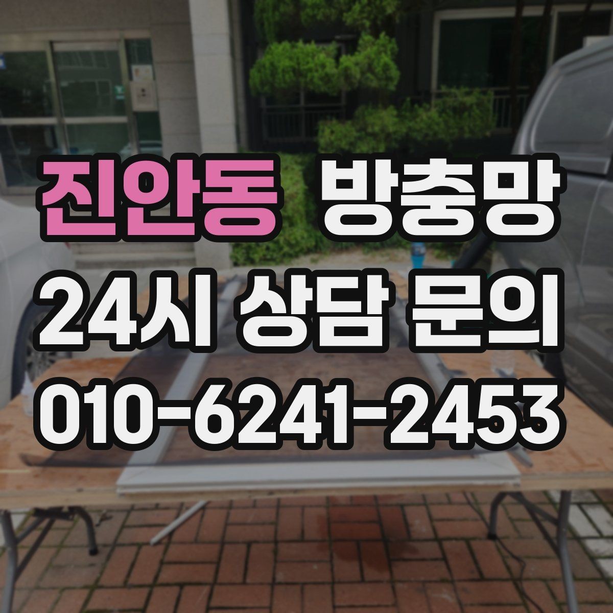 진안동 방충망 화장실 창은 냄새 환기 때문에 더 중요합니다
