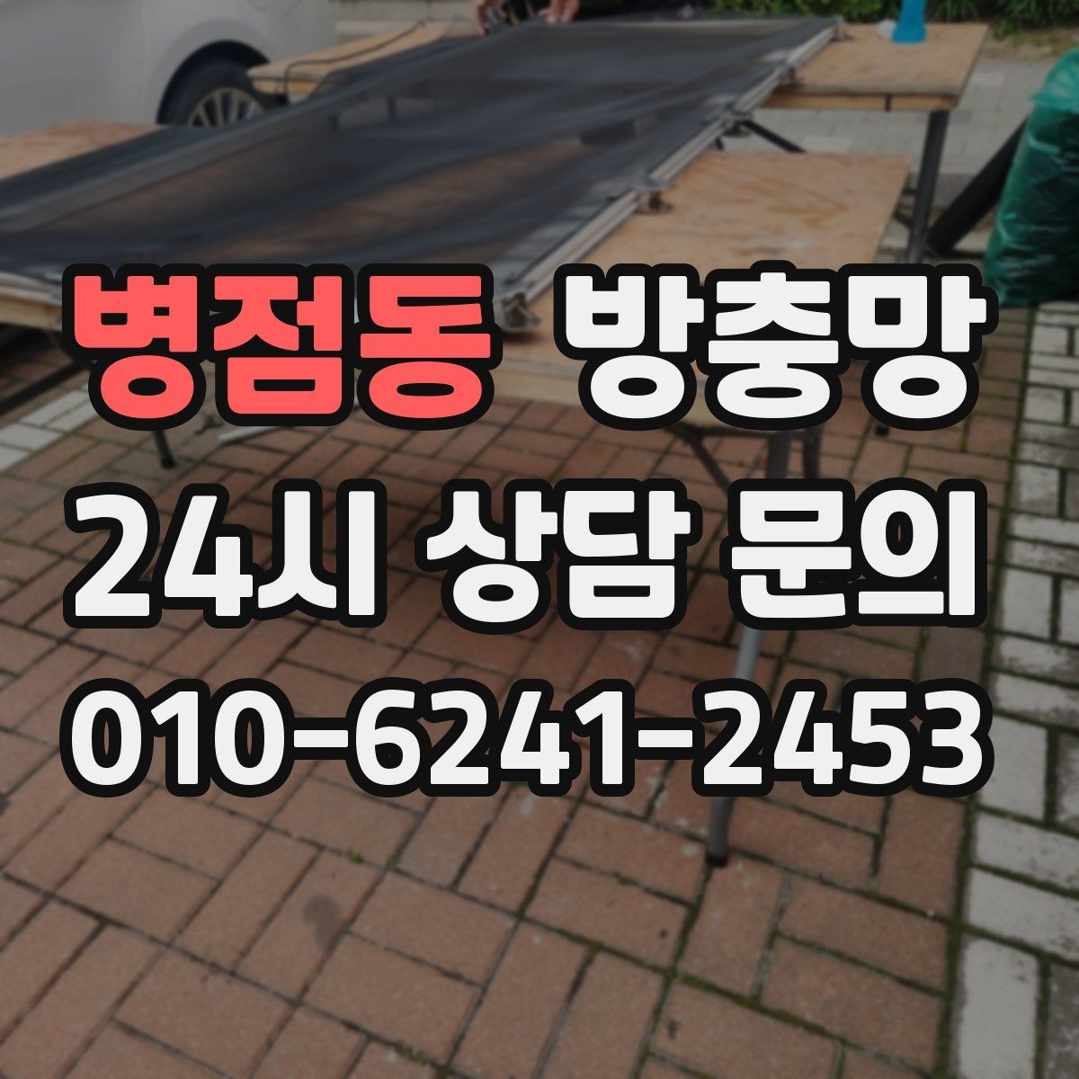 병점동 방충망 작은 창도 방치하면 벌레가 들어옵니다