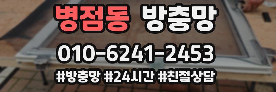 병점동 방충망