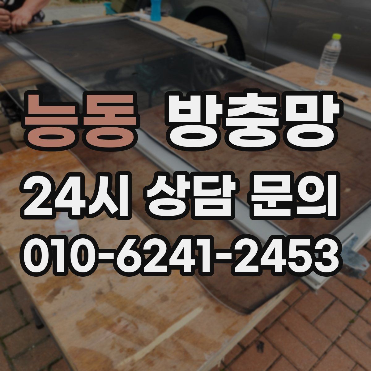 능동 방충망 교체하면 밤에 창문 열기가 편해집니다