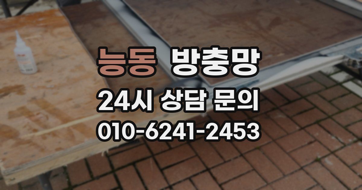 능동 방충망