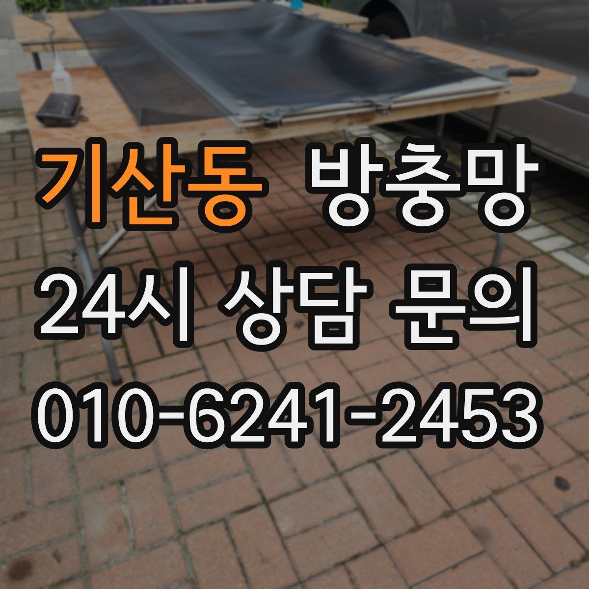 기산동 방충망 여름철 모기 유입을 줄이는 가장 확실한 방법