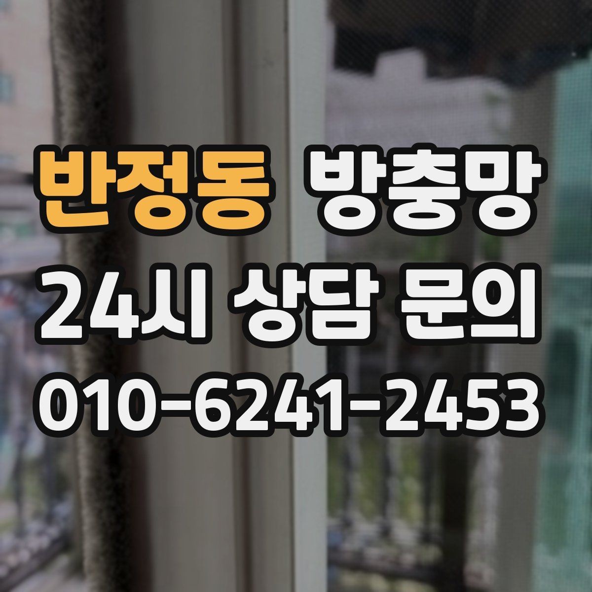 반정동 방충망 창문 열 때 소리가 나면 레일도 확인하세요