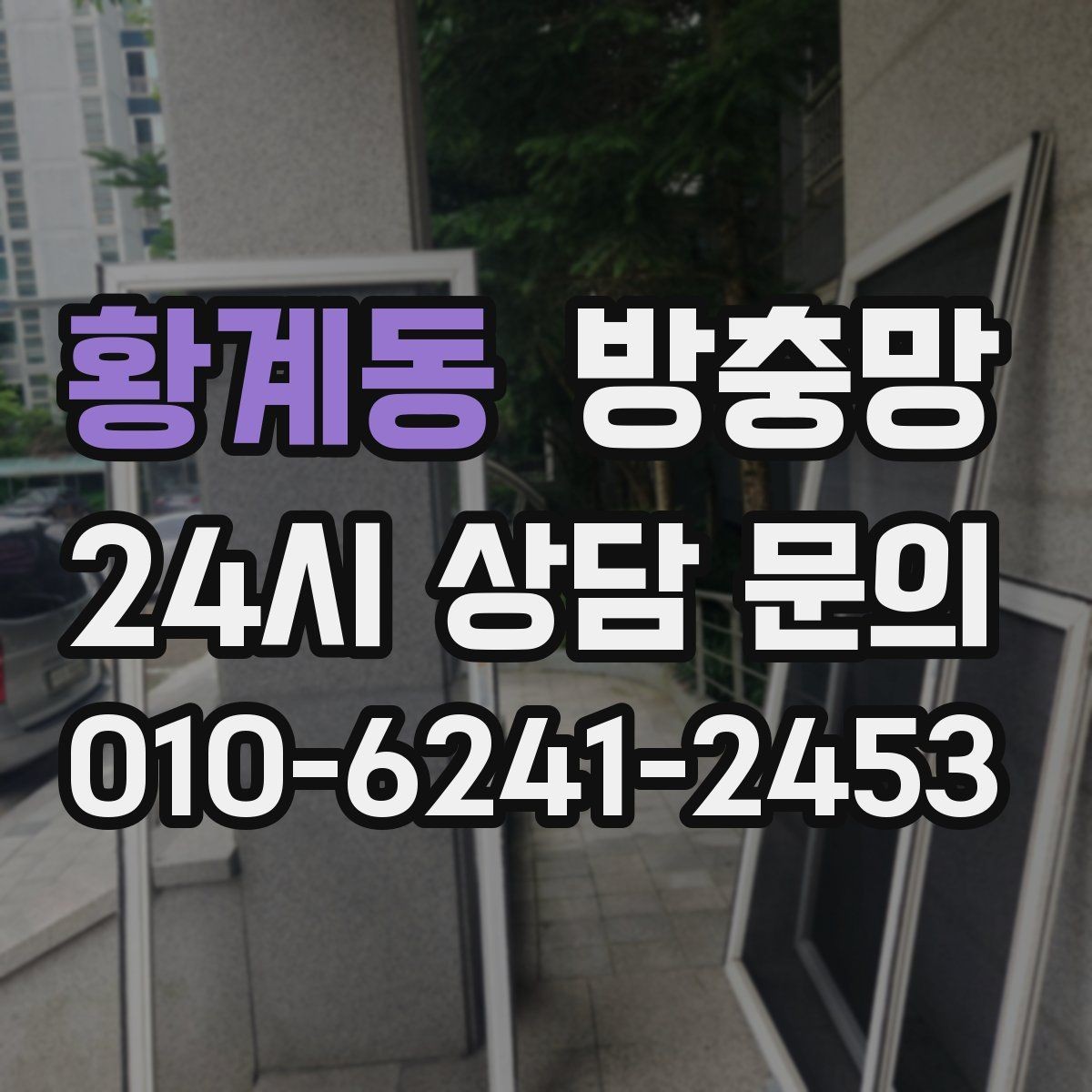 황계동 방충망 망만 바꾸고 틀을 안 보면 재발할 수 있어요
