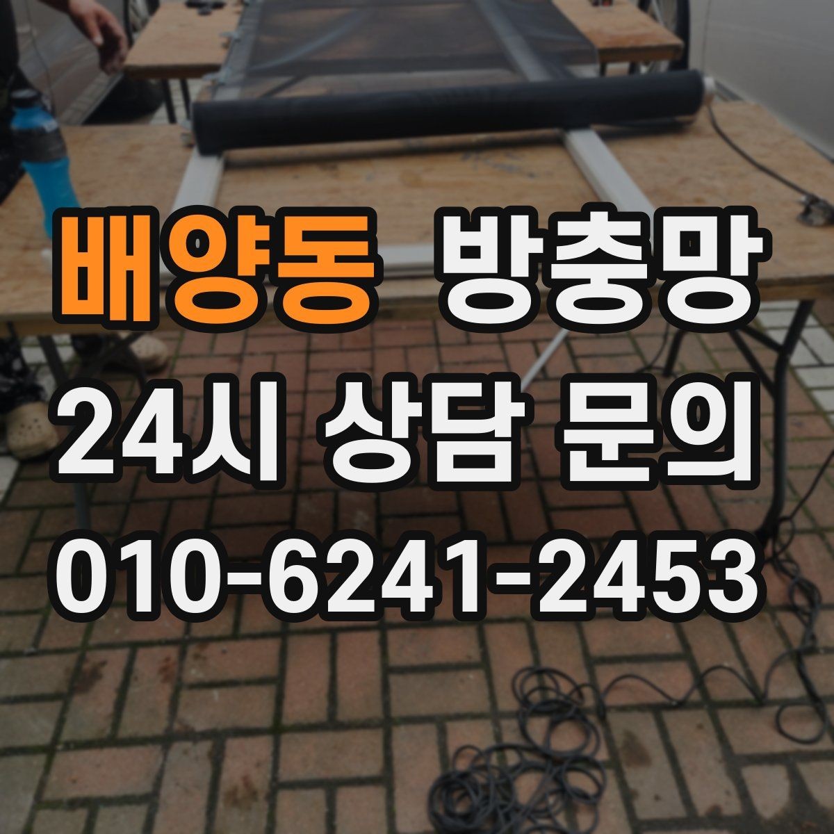 배양동 방충망 레일 정리로 여닫힘을 부드럽게