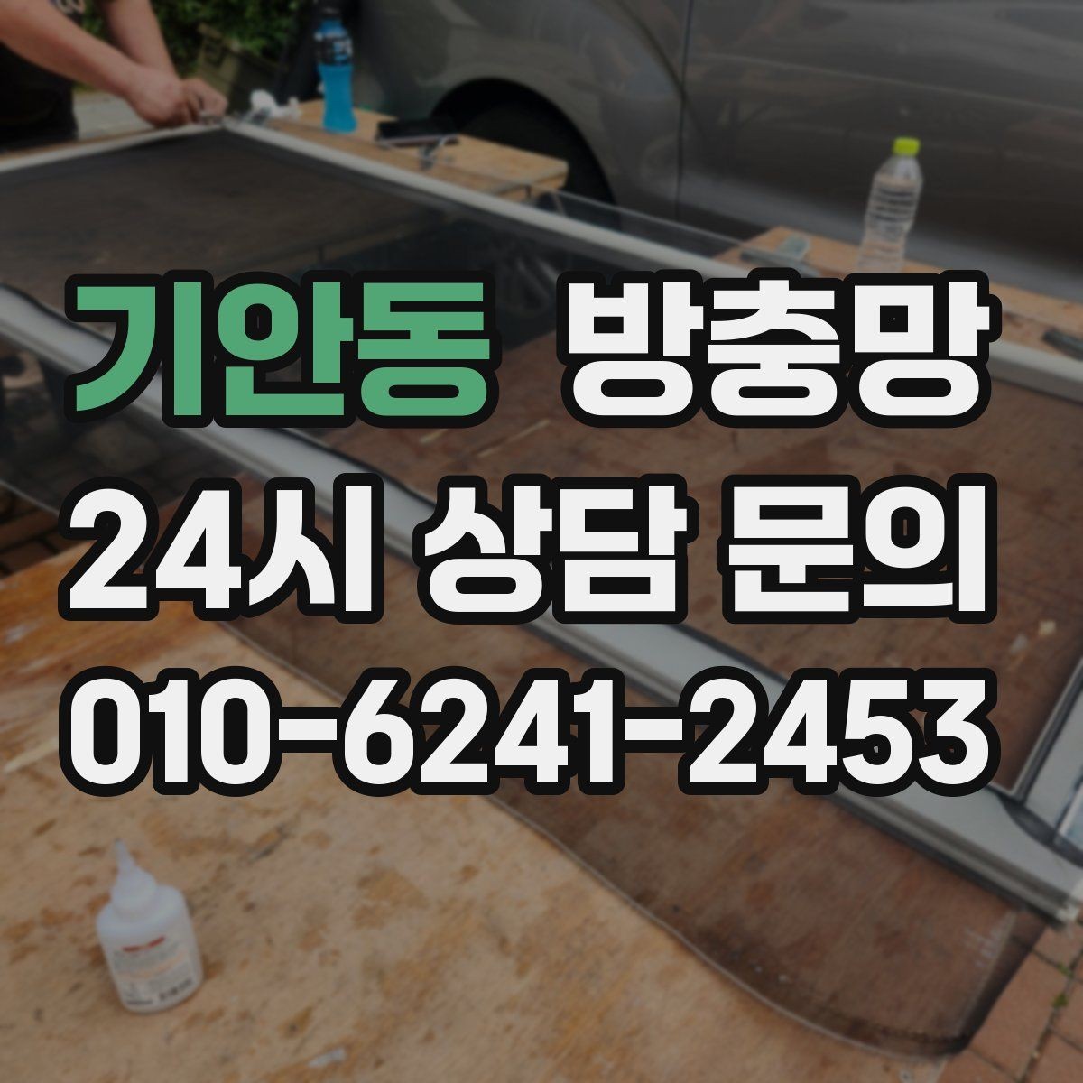 기안동 방충망 창가 안전과 위생을 동시에 챙기는 방법