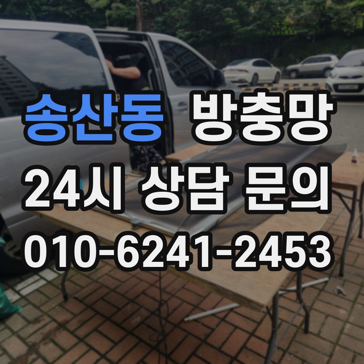 송산동 방충망 주방 창은 기름때 때문에 망이 더 빨리 막힙니다