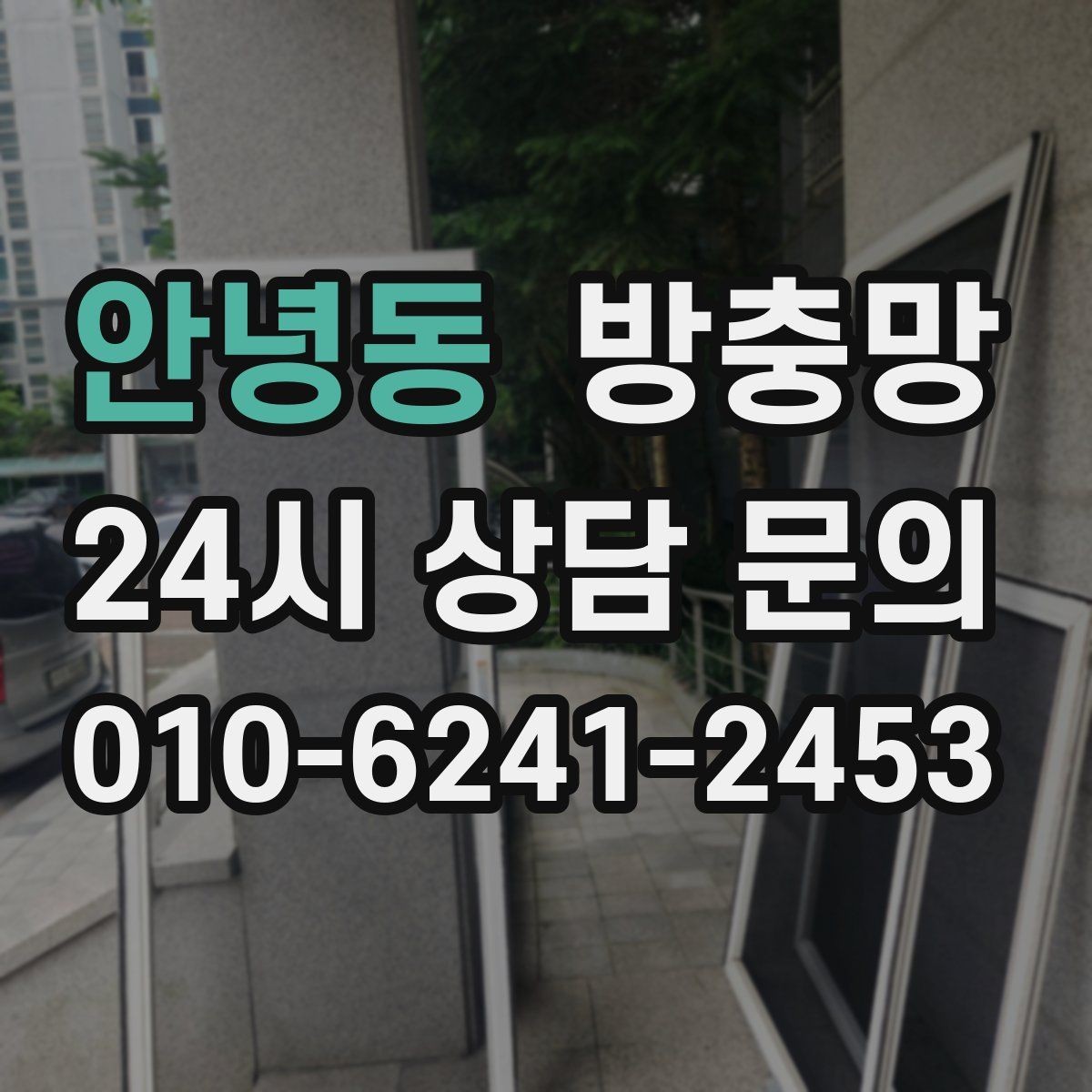 안녕동 방충망 어린이 안전을 위해 잠금까지 함께 점검