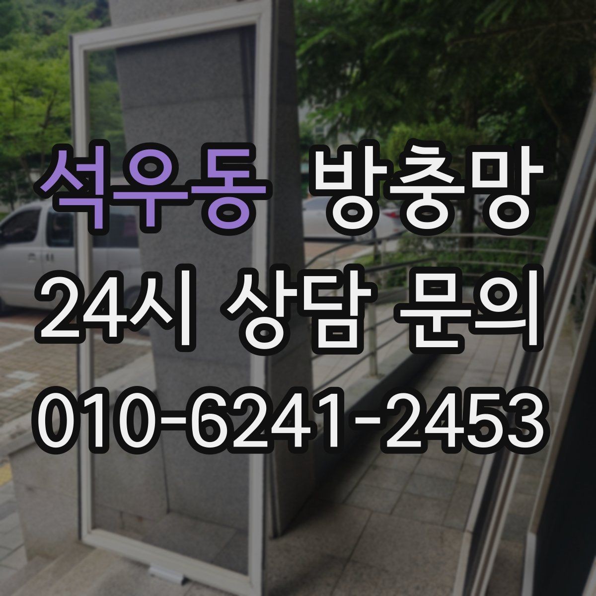 석우동 방충망 손잡이 주변 틈새가 생기기 쉬운 이유