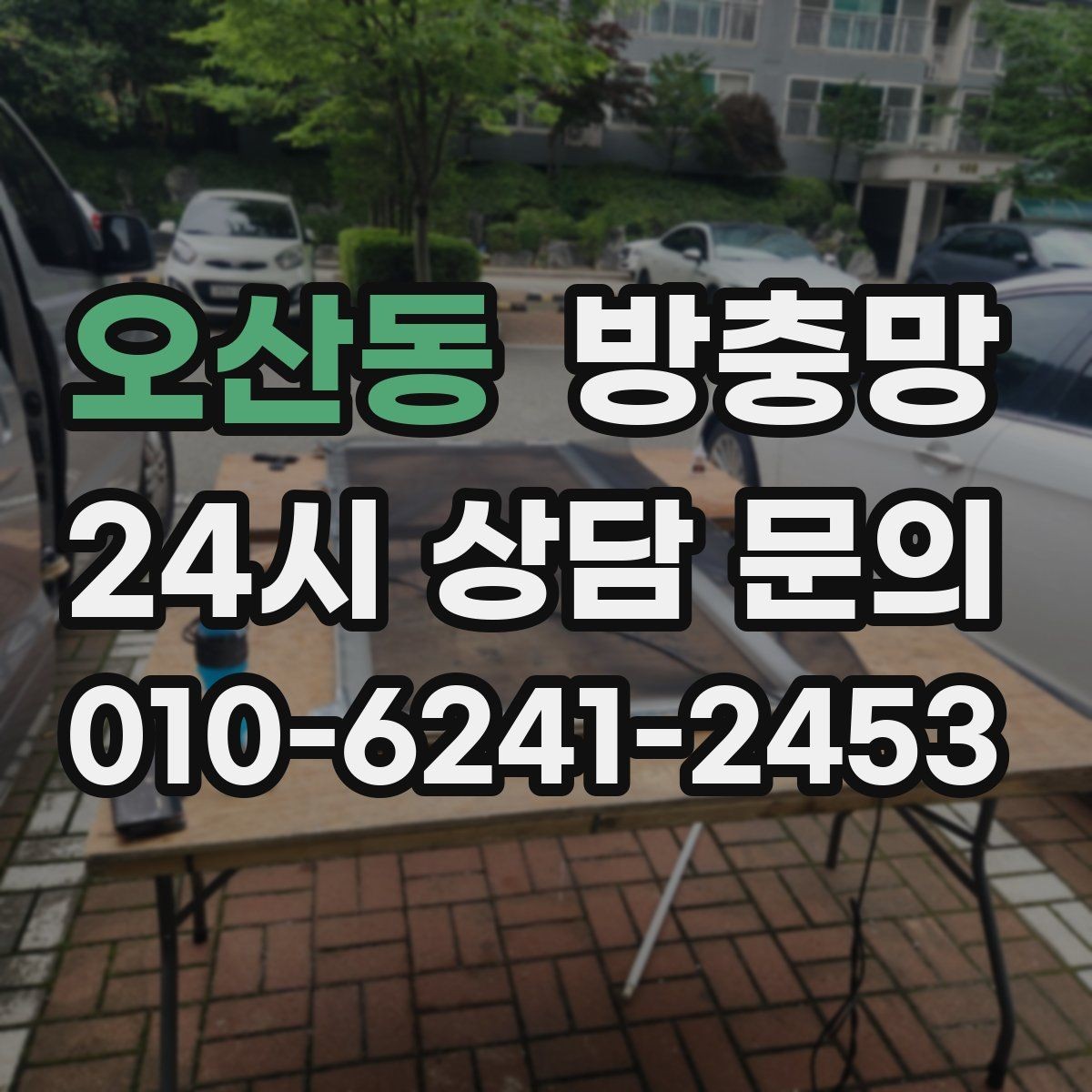 오산동 방충망 냄새 빼려 환기하는데 벌레가 들어온다면