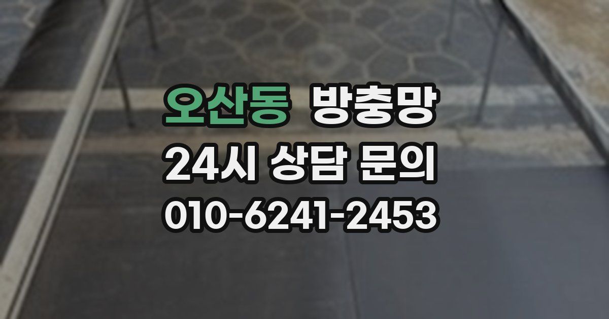 오산동 방충망