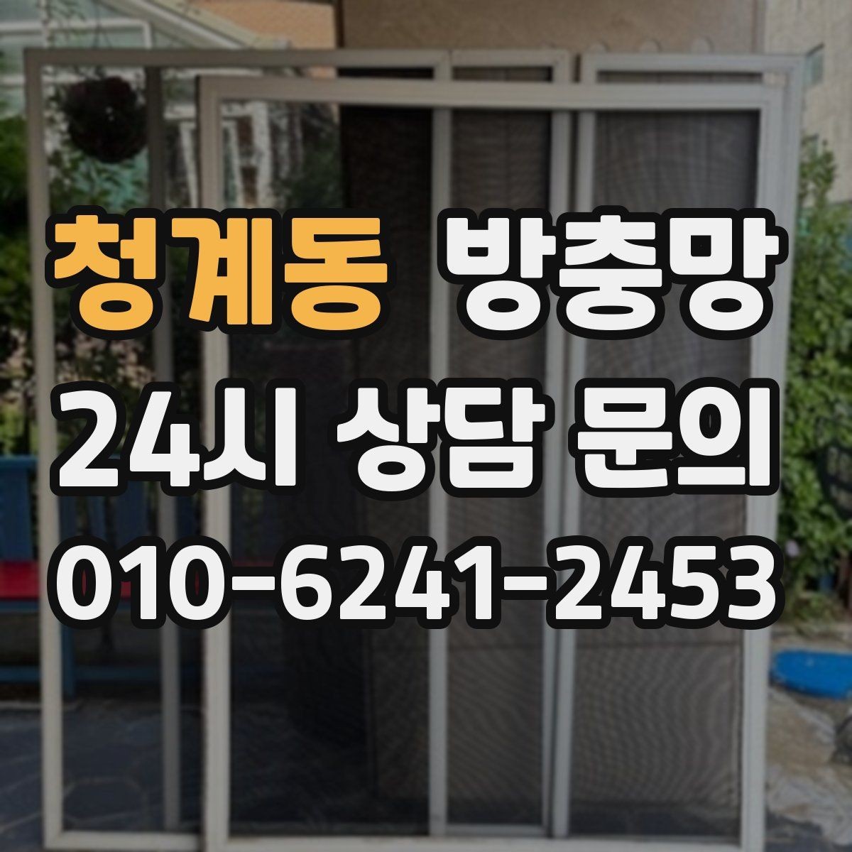 청계동 방충망 망 교체만으로 깔끔해지는 경우 정리