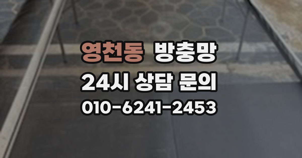 영천동 방충망