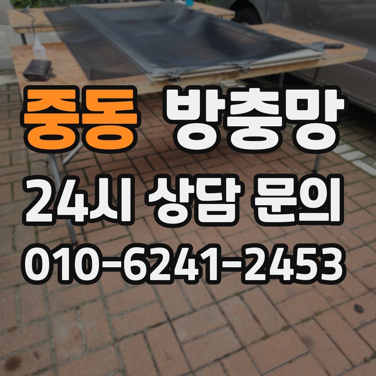 중동 방충망 작은 수리로 끝내려면 타이밍이 중요합니다