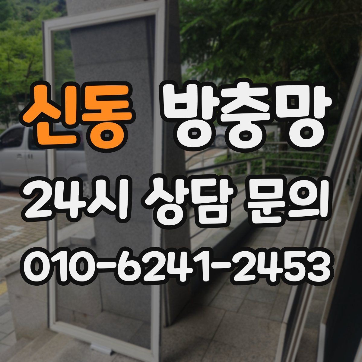 신동 방충망 잠금이 느슨하면 벌레가 들어올 수 있어요