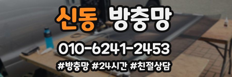 신동 방충망
