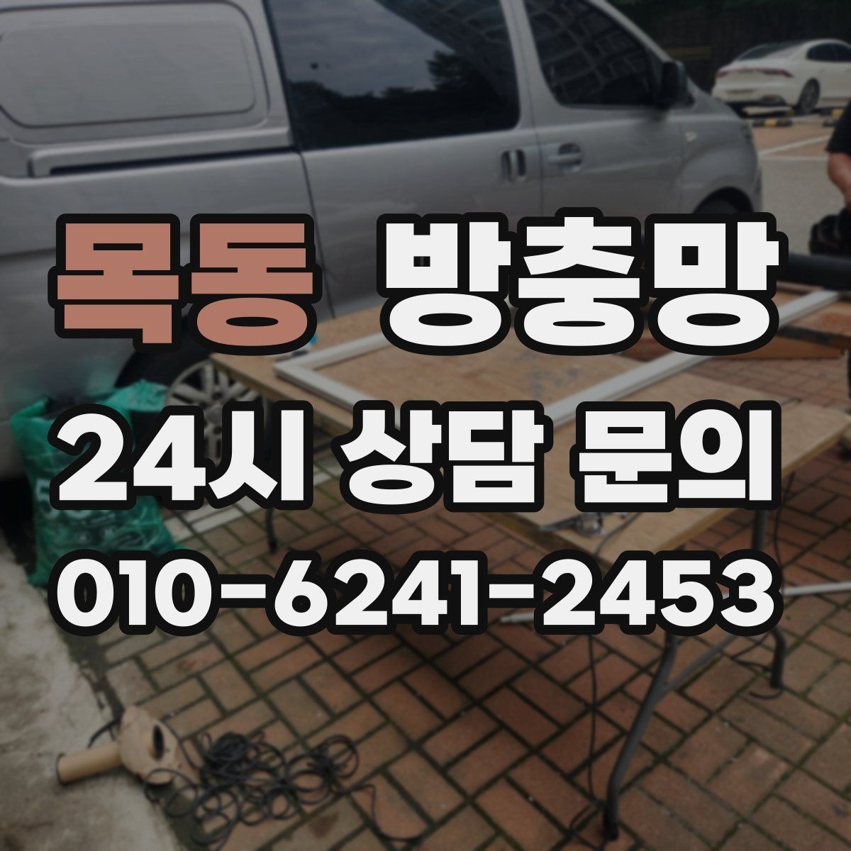 목동 방충망 방범창이 있어도 방충망은 필요합니다