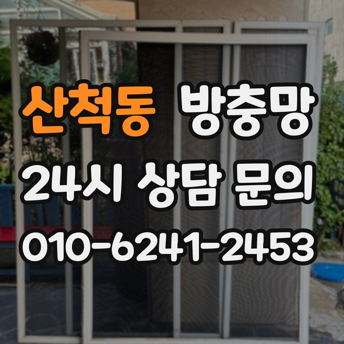 산척동 방충망 화장실 환기창은 특히 촘촘해야 합니다