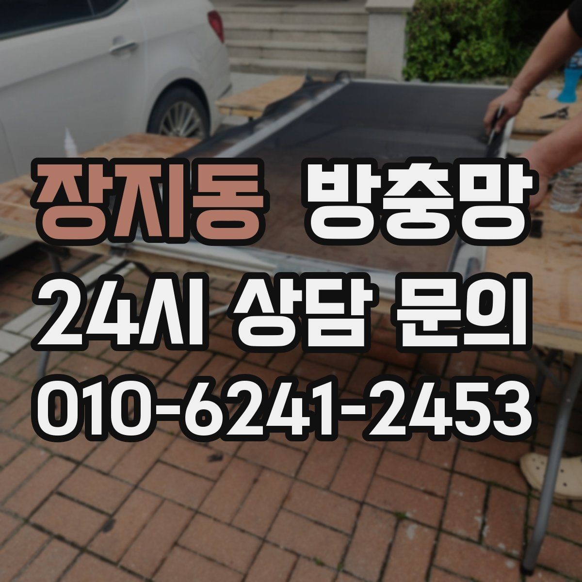 장지동 방충망 한 번 교체로 여름 내내 편해지는 방법