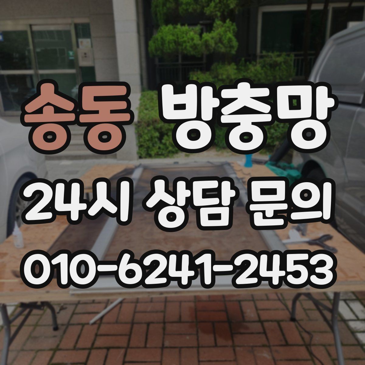송동 방충망 교체 전 상태 점검하면 비용이 줄어듭니다