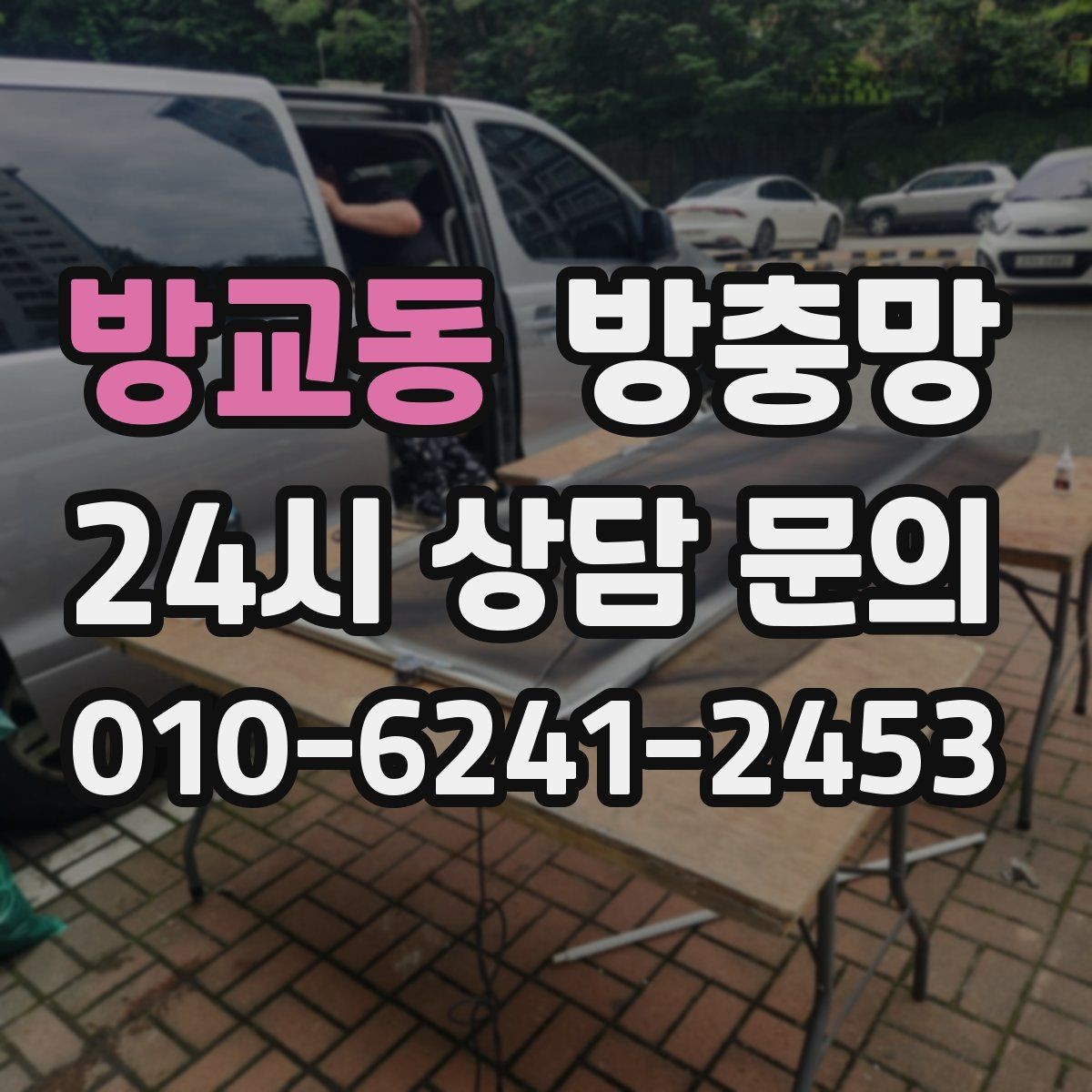 방교동 방충망 틀만 괜찮으면 망 교체로 충분한 경우