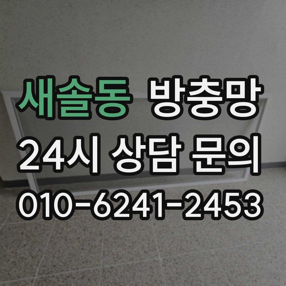 새솔동 방충망 아이가 손으로 밀면 망이 들뜰 수 있어요