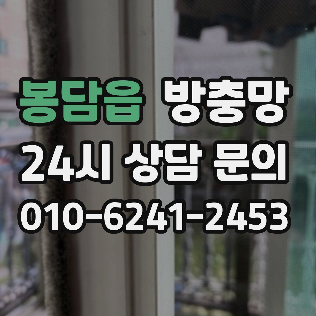 봉담읍 방충망 청소하다 망이 찢어졌다면 대처 방법