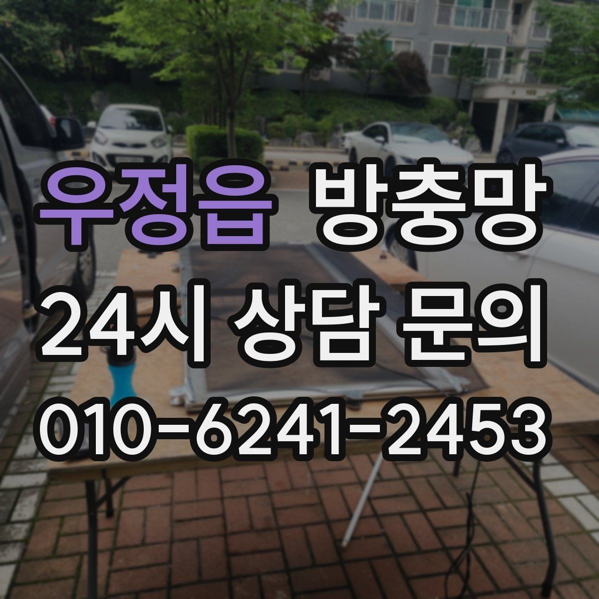 우정읍 방충망 작은 창도 틈새는 똑같이 생깁니다