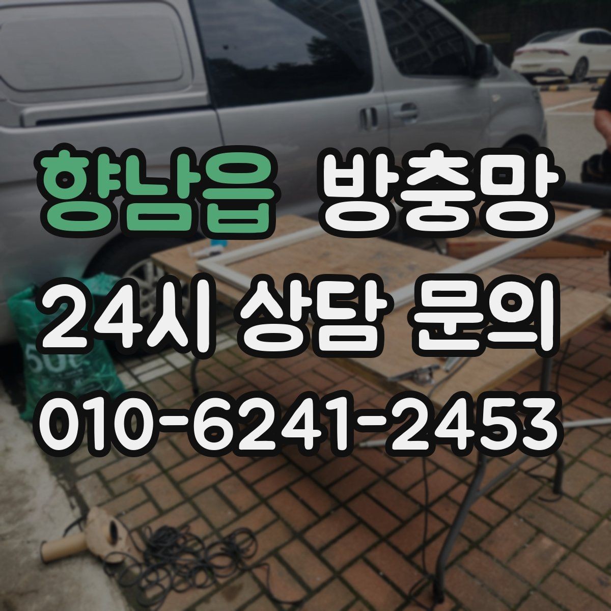 향남읍 방충망 여름철 전기세 줄이는 환기 습관