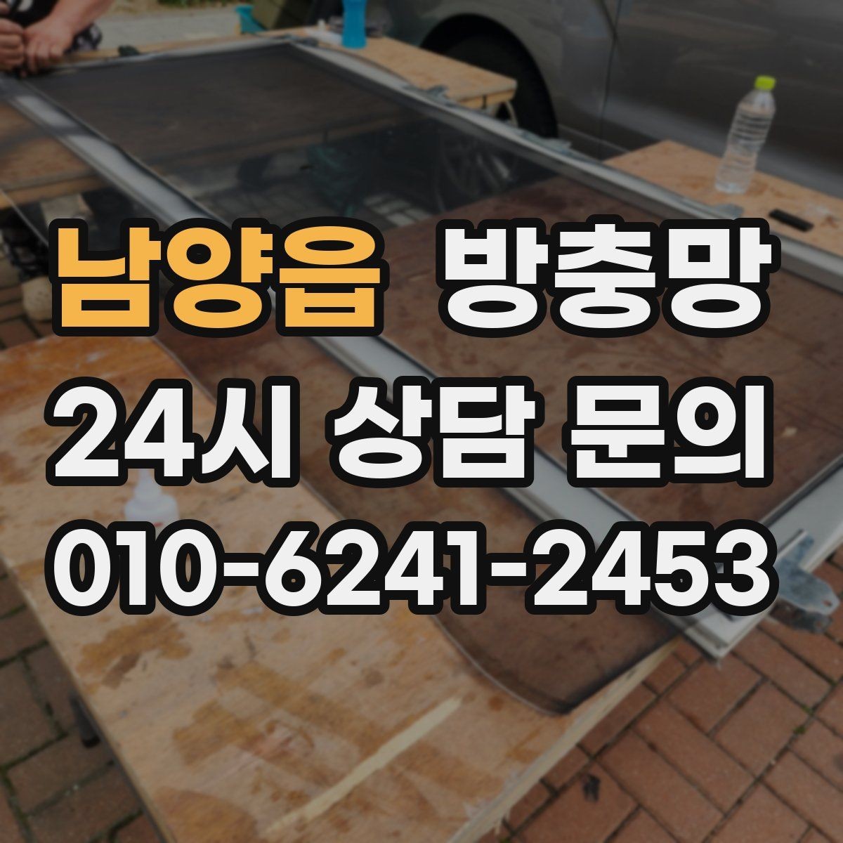 남양읍 방충망 틈을 줄이면 초파리도 확 줄어듭니다