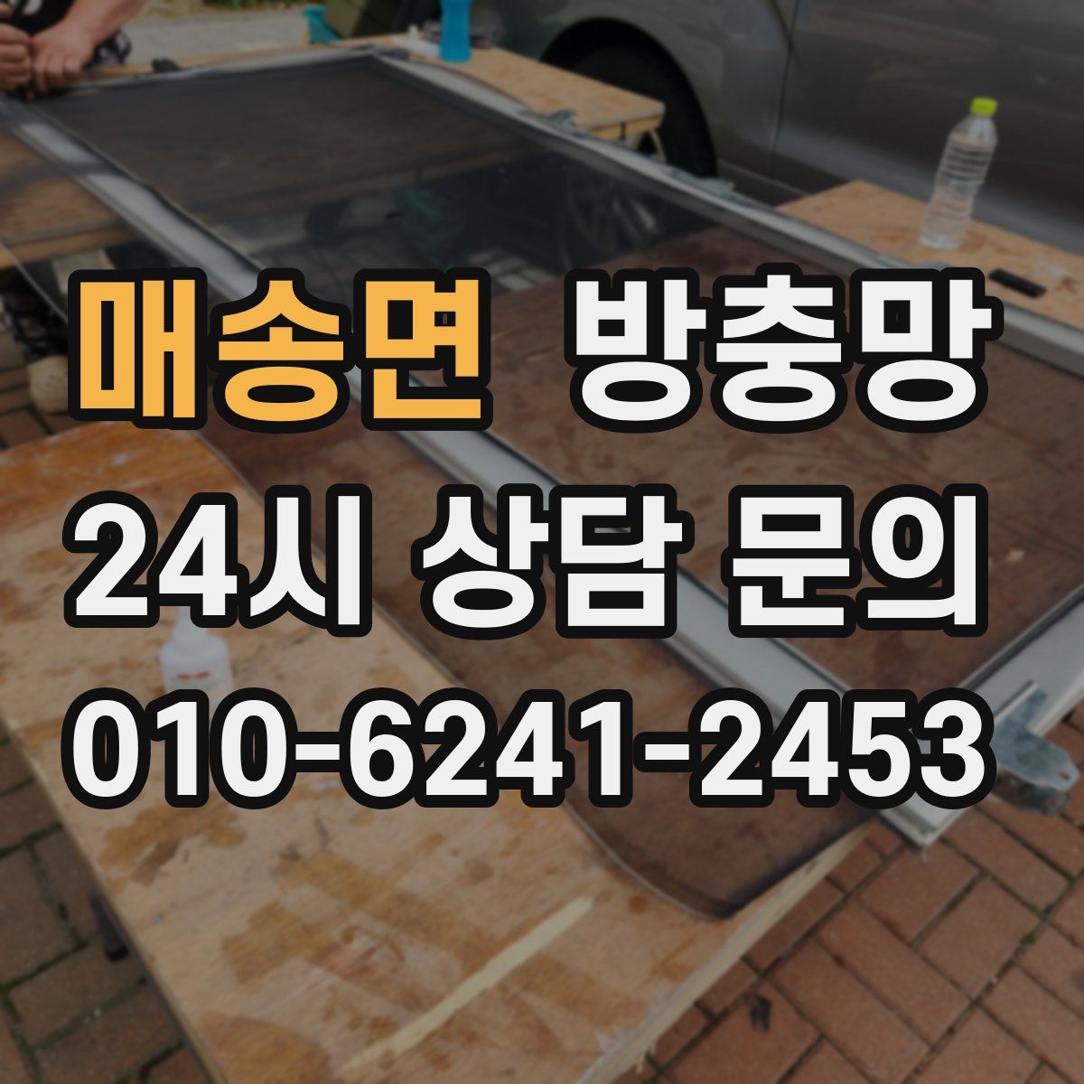 매송면 방충망